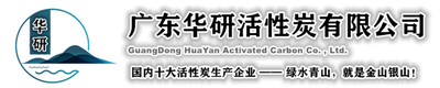 廣東華研活性炭制造廠